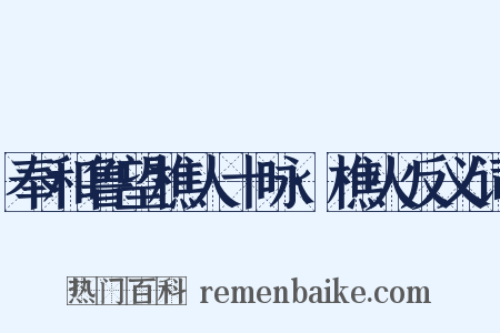 奉和鲁望樵人十咏·樵火反义词是什么意思的图片